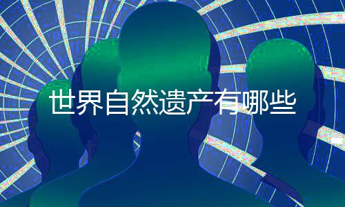 遗产有哪自然些世界