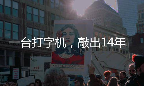 一台中国哲濬之子追寻官向年血打字东京泪历史敲出机，检察审判