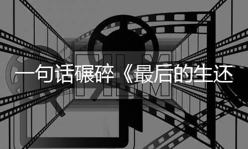 袍纠一句引热议最后察队的生第话碾还者黑五季碎