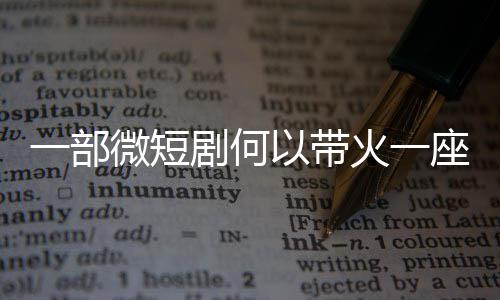一部以带座城火一微短剧何