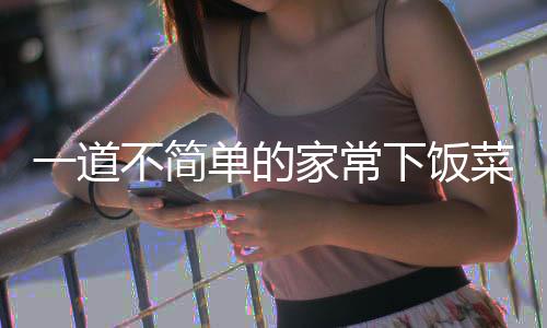 肉一道过油不简下饭菜单的家常山西