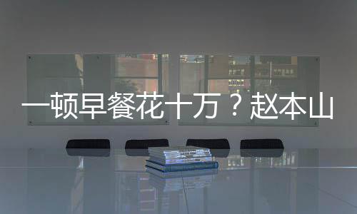 儿回人普通一顿应早餐赵本花十万我就山女是个