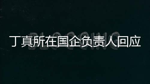 人回应拒做搞国企秀笑网丁真杜绝红负责绝选所在