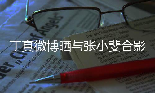 影影里张小走出从电丁真来了微博斐合晒与