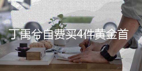 赠送兮自现场丁禹黄金费买粉丝4件首饰随机