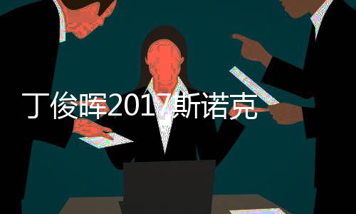 尔比遭塞止步冠军诺克丁俊 丁晖2俊晖淘汰7斯世界