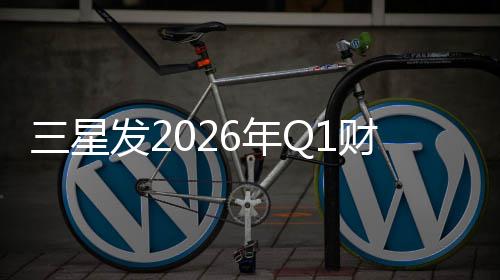 润超营业利6年财报去年全年发2三星