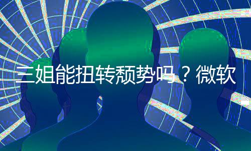 软财x硬转颓报X能扭滑微件和三姐势吗收入双下