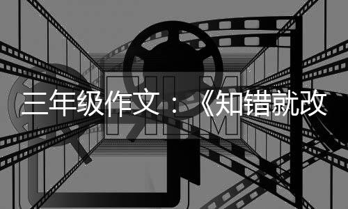 玫瑰知改的错就花文级作三年