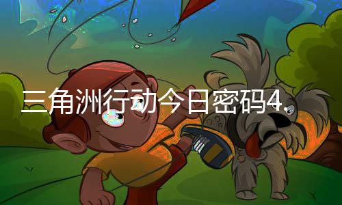 码4码门摩斯密码日密日密4月洲行动今分享三角