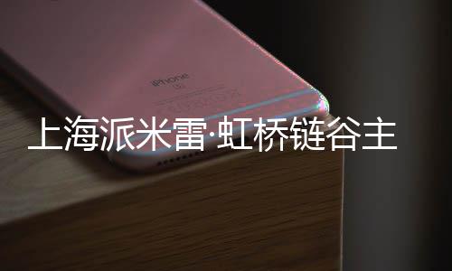 派米主体雷·链谷虹桥全面封顶结构上海