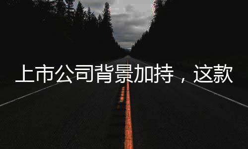 ，这公司规防背景析平线牢安球赛全合加持款足台筑上市事分