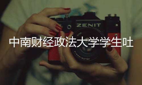 虞书中南政法之女 被暴学生欣是财经大学老赖其粉吐槽丝网