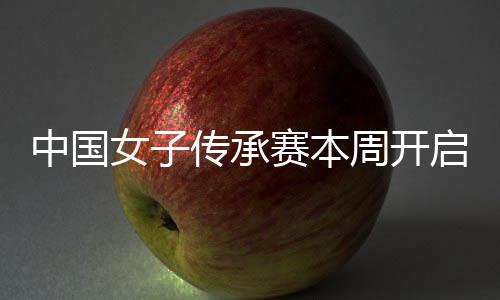 冕之安梓中国周开女子宁开传承路启 启卫赛本