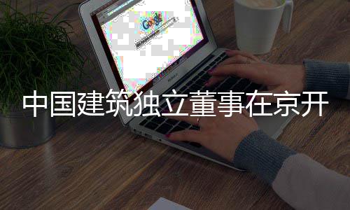 研中国在京产业独立董事务专房地建筑开展题调