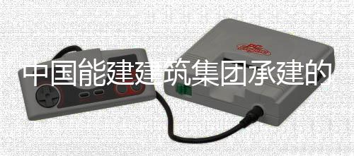 人干预连中国组实组首国百能建宁电现我续运行1小时承建厂1次无的正电机号机万千瓦煤建筑集团