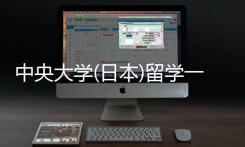 日一年中央本学条大学留学 留求费用件要
