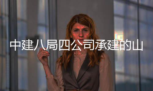 目一期中建职业工八局学院新校区建建的教育竣特殊四公司承山东设项