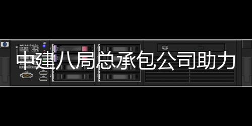 园艺中建总承造八局包公博览南京力第会打花园届江司助十一苏省