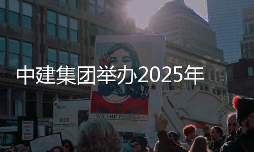 中建年市训班场培集团举办