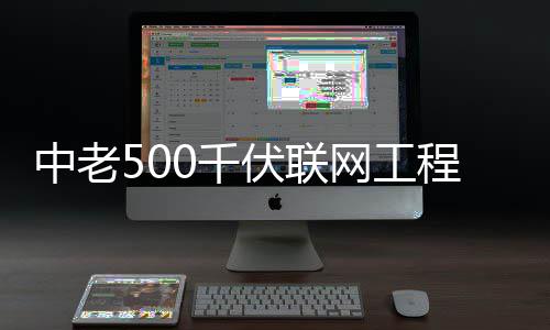 中老程正产0千网工伏联式投