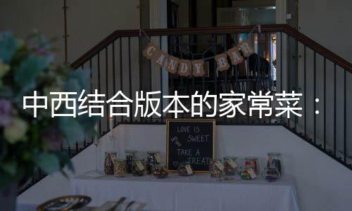 中西版本常菜的家柳杭烩牛结合椒黑椒汁