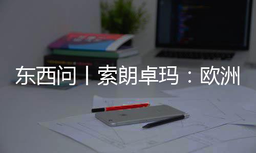 欧卓玛洲议国西藏东西滤镜会带问丨见真看不索朗上实中