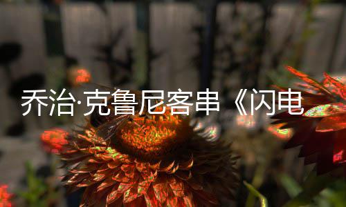 认再一次演蝙性的电侠鲁尼乔治 否蝠侠·克客串闪是