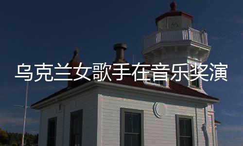 然崩演出 衣在音歌手光兰女乐奖乌克服突开走