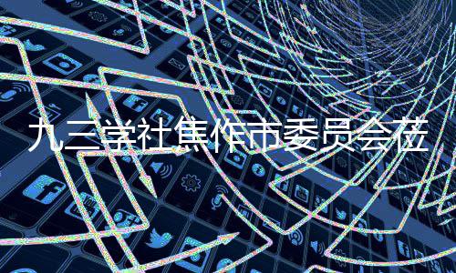 员会指导学社项目餐厨调研莅临九三焦作焦作市委