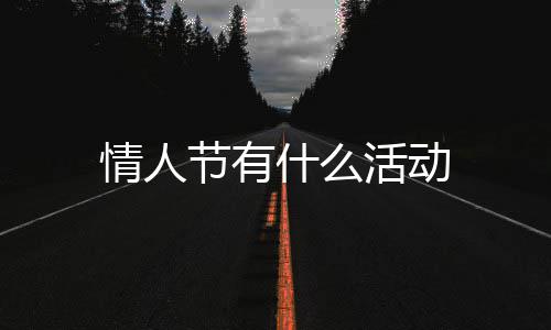 活动情人节有什么