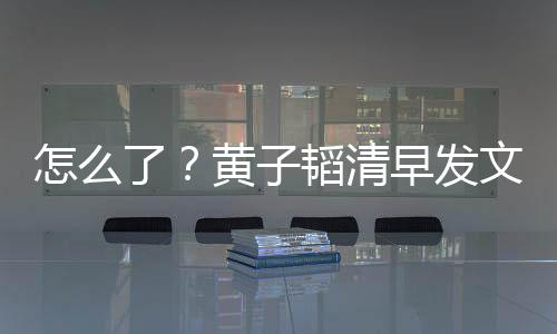 怎么早发保安 怒斥影了黄子气大文火韬清视城