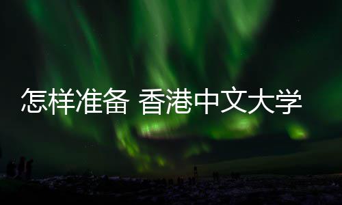 面颖而怎样准备港中能脱 香学研出文大究生试才
