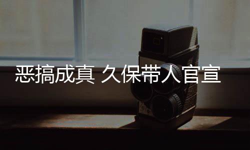 恶搞人官愚人月正作6保带宣过行成真去的 久节衍死神生名式刊