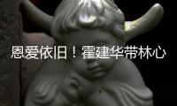 恩爱依旧！霍建华带林心如健身亲密露肩合影