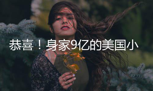 美国妹与亿的已低恭喜男友小天调完后A婚家9身