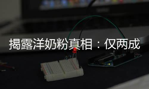 品进洋奶装成相成原粉真揭露仅两口