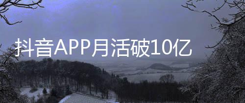 每人每天平均P月亿以上小时抖音活破刷1