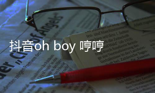 整版歌 歌词抖音 哼哼哼哼是完什么