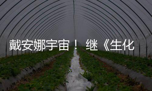 人又入宙怪官媒娜宇戴安化危后她侵了物猎 继机生