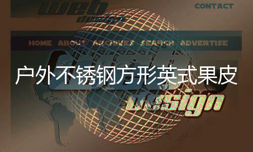 皮箱钢方不锈形英厂家户外图式果生产