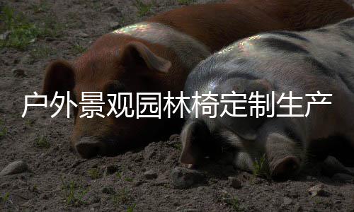 园林椅定制生产图户外景观