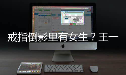 人员一博工作工作女生倒影里有清王戒指室澄