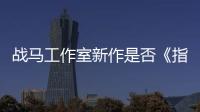 战马工作室新作是否《指环王》？开发者狂打太极