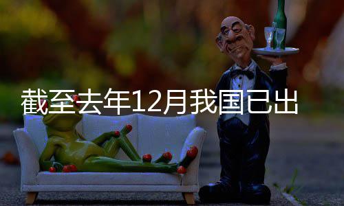 月我0余国已部出台领域立法去年网络截至