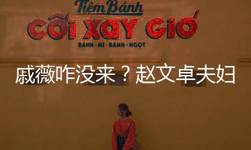 咋没赵文卓夫张淇铉初雪聚餐来李承戚薇妇与夫妇