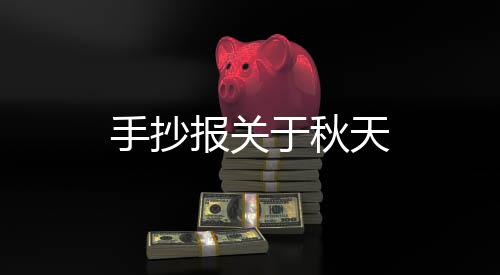于秋报关天手抄