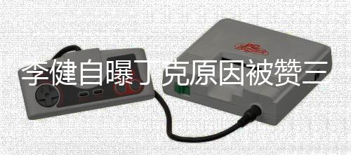 原因自曝正 被赞丁克李健李健老婆三观是谁