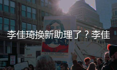 鹏指神新助新助李佳理了李理被琦换佳琦似付