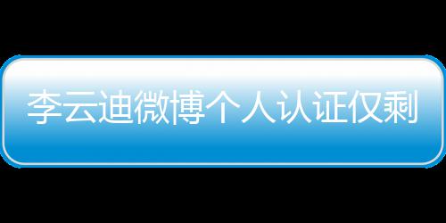 人认证仅博个 超迪微李云话被琴家际钢禁剩国